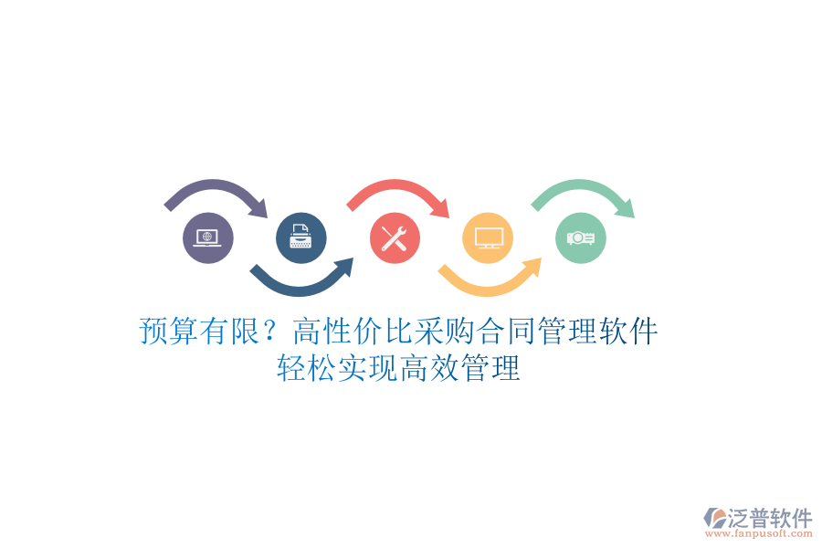 預算有限？高性價比采購合同管理軟件，輕松實現(xiàn)高效管理