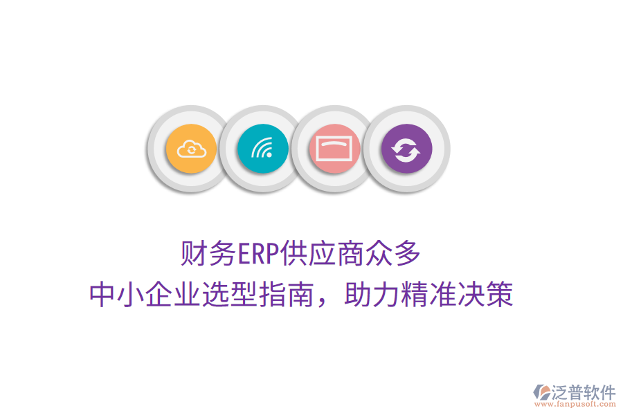 財(cái)務(wù)ERP供應(yīng)商眾多，中小企業(yè)選型指南，助力精準(zhǔn)決策