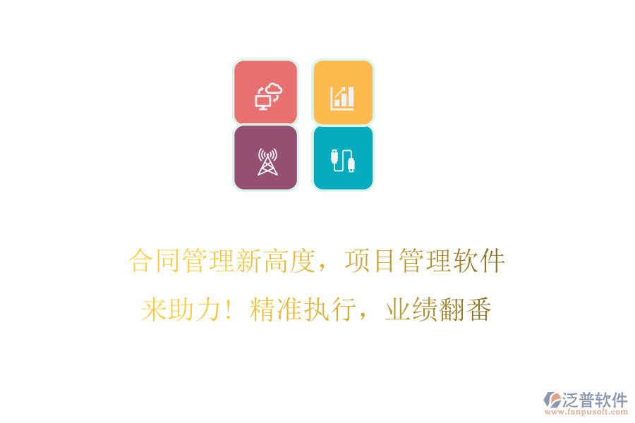 合同管理新高度，項目管理軟件來助力! 精準(zhǔn)執(zhí)行，業(yè)績翻番