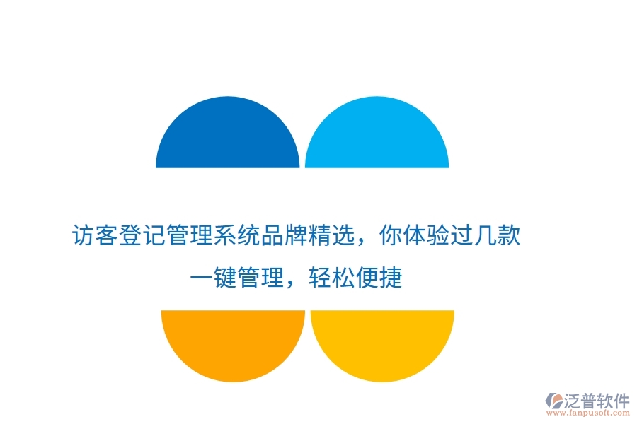 訪客登記管理系統(tǒng)品牌精選，你體驗過幾款？一鍵管理，輕松便捷