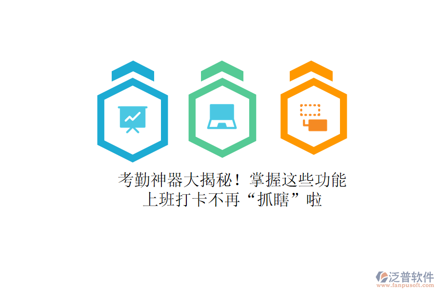 考勤神器大揭秘！掌握這些功能，上班打卡不再“抓瞎”啦