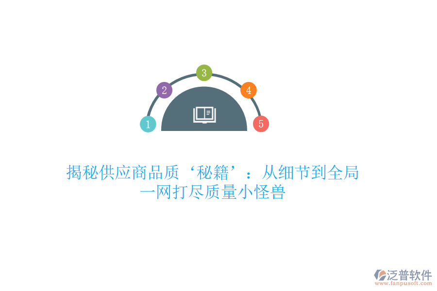 揭秘供應(yīng)商品質(zhì)‘秘籍’：從細(xì)節(jié)到全局，一網(wǎng)打盡質(zhì)量小怪獸