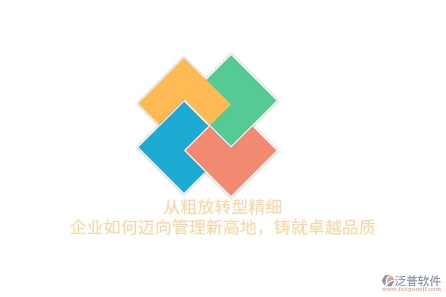 從粗放轉(zhuǎn)型精細(xì)，企業(yè)如何邁向管理新高地，鑄就卓越品質(zhì)
