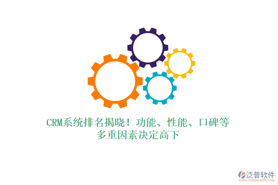 CRM系統(tǒng)排名揭曉！功能、性能、口碑等，多重因素決定高下
