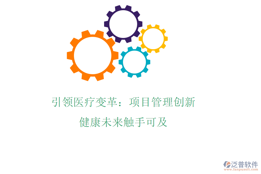 引領(lǐng)醫(yī)療變革：項(xiàng)目管理創(chuàng)新，健康未來(lái)觸手可及