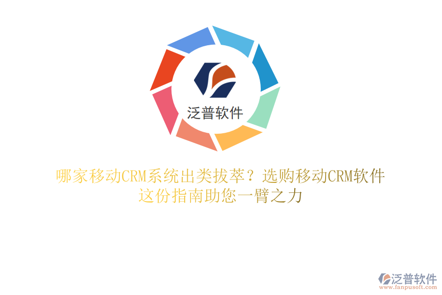 哪家移動(dòng)CRM系統(tǒng)出類拔萃？選購(gòu)移動(dòng)CRM軟件，這份指南助您一臂之力