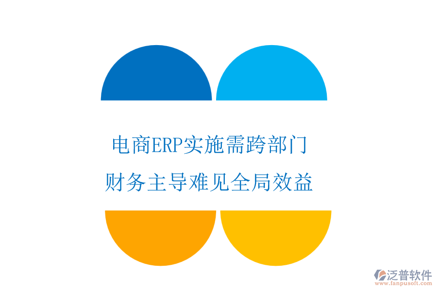 電商ERP實施需跨部門，財務(wù)主導(dǎo)難見全局效益