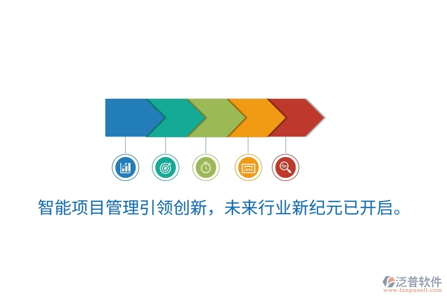 智能項(xiàng)目管理引領(lǐng)創(chuàng)新，未來(lái)行業(yè)新紀(jì)元已開啟。