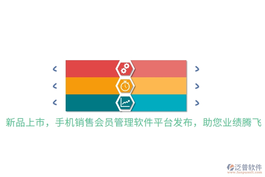 新品上市，手機(jī)銷售會(huì)員管理軟件平臺(tái)發(fā)布，助您業(yè)績(jī)騰飛
