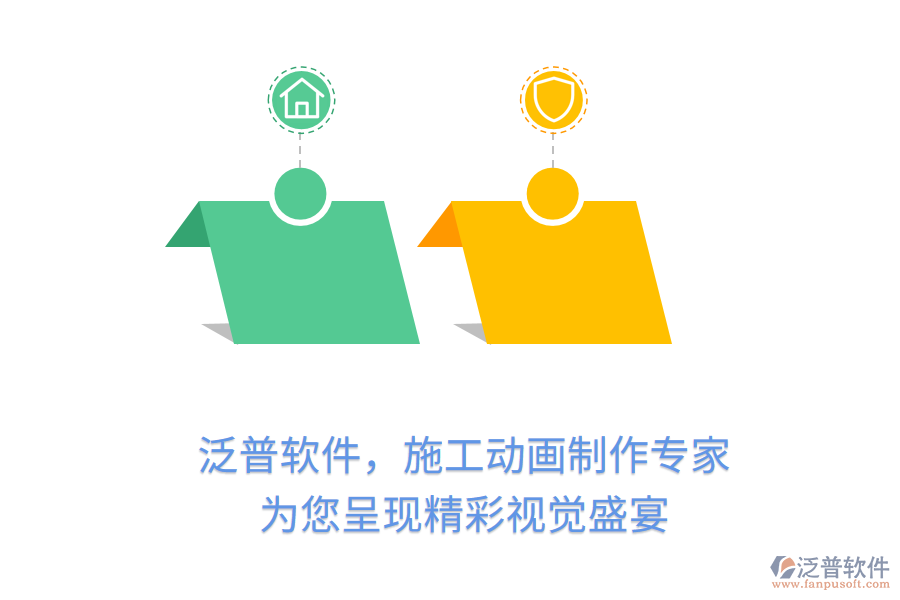 泛普軟件，施工動畫制作專家，為您呈現(xiàn)精彩視覺盛宴