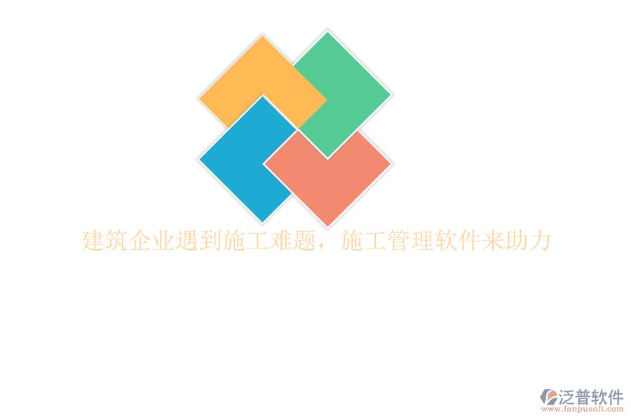 建筑企業(yè)遇到施工難題，施工管理軟件來助力