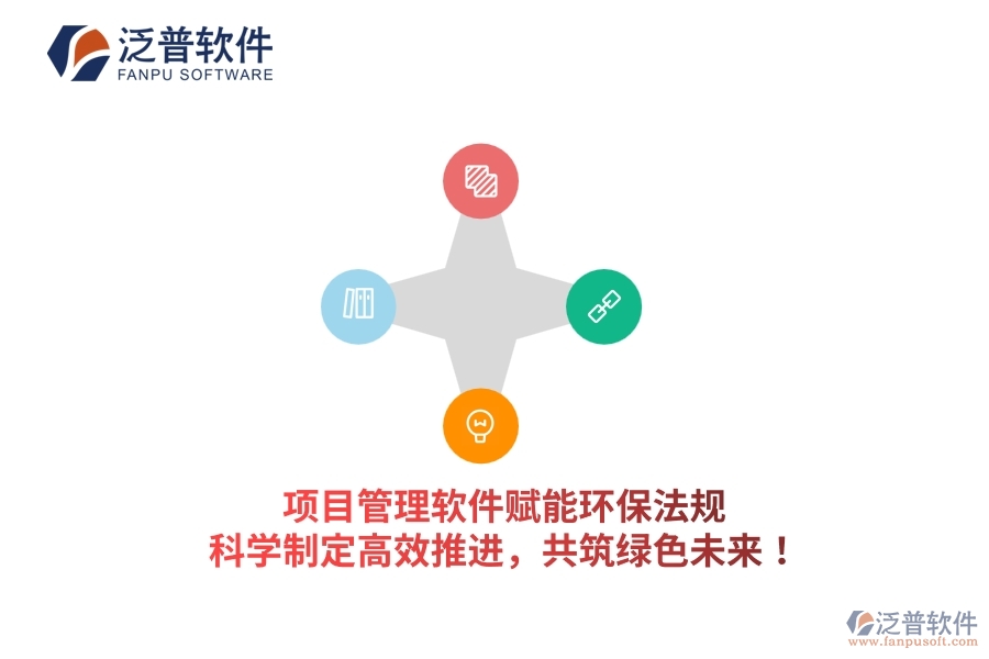 項目管理軟件賦能環(huán)保法規(guī)，科學(xué)制定高效推進(jìn)，共筑綠色未來！