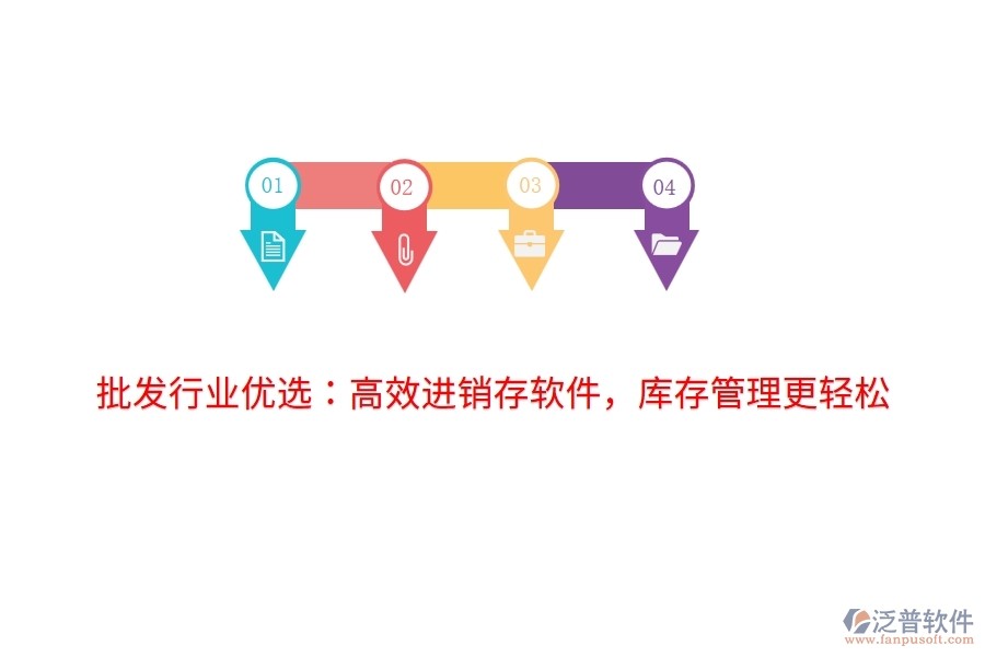 批發(fā)行業(yè)優(yōu)選：高效進銷存軟件，庫存管理更輕松