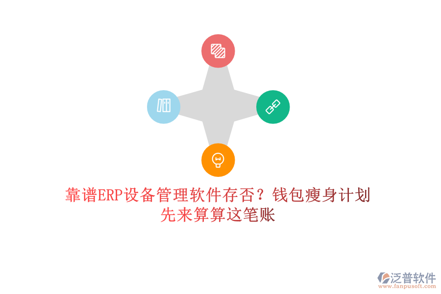 靠譜ERP設備管理軟件存否？錢包瘦身計劃，先來算算這筆賬