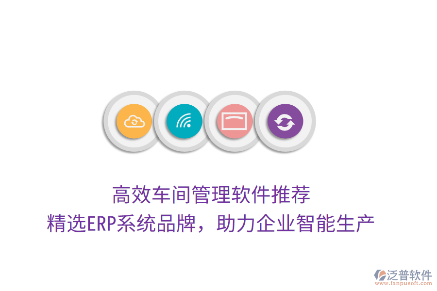 高效車間管理軟件推薦，精選ERP系統(tǒng)品牌，助力企業(yè)智能生產(chǎn)