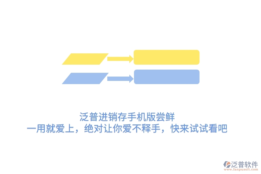 泛普進(jìn)銷存手機(jī)版嘗鮮：一用就愛(ài)上，絕對(duì)讓你愛(ài)不釋手，快來(lái)試試看吧
