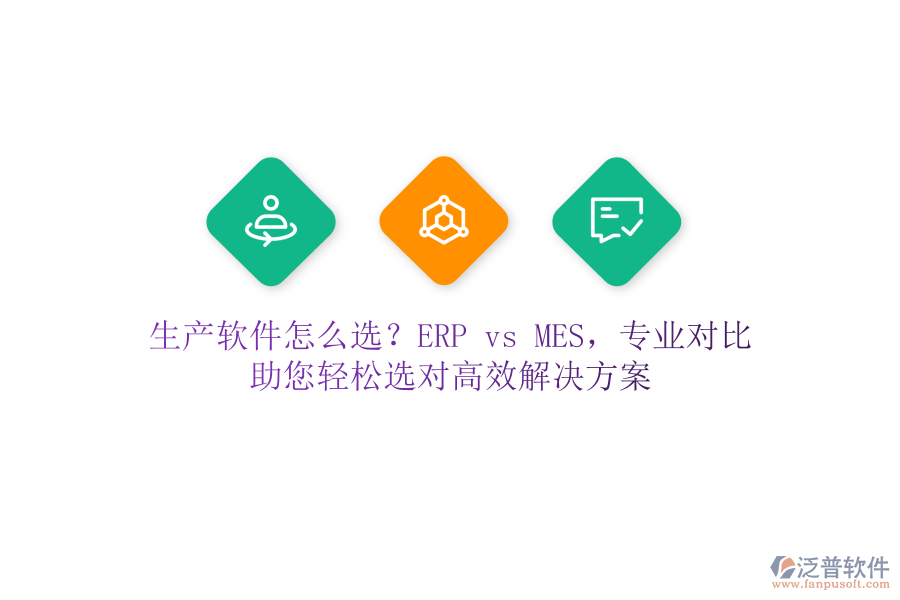 生產軟件怎么選？ERP vs MES，專業(yè)對比，助您輕松選對高效解決方案