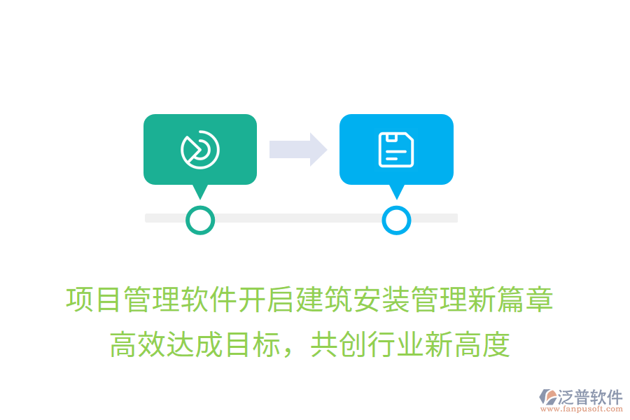 項(xiàng)目管理軟件開啟建筑安裝管理新篇章，高效達(dá)成目標(biāo)，共創(chuàng)行業(yè)新高度