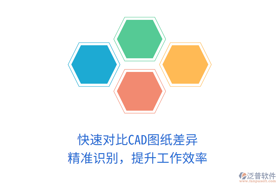 快速對(duì)比CAD圖紙差異，精準(zhǔn)識(shí)別，提升工作效率