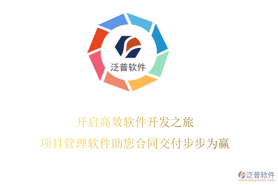 開啟高效軟件開發(fā)之旅，項(xiàng)目管理軟件助您合同交付步步為贏