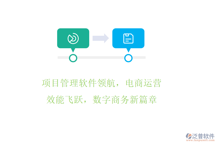 項目管理軟件領(lǐng)航，電商運營效能飛躍，數(shù)字商務(wù)新篇章