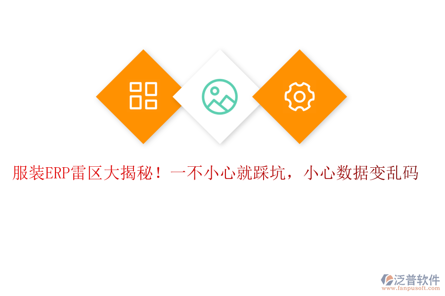 服裝ERP“雷區(qū)”大揭秘！一不小心就“踩坑”，小心數(shù)據(jù)變“亂碼”