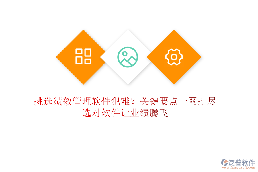 挑選績效管理軟件犯難？關(guān)鍵要點(diǎn)一網(wǎng)打盡，選對軟件讓業(yè)績騰飛