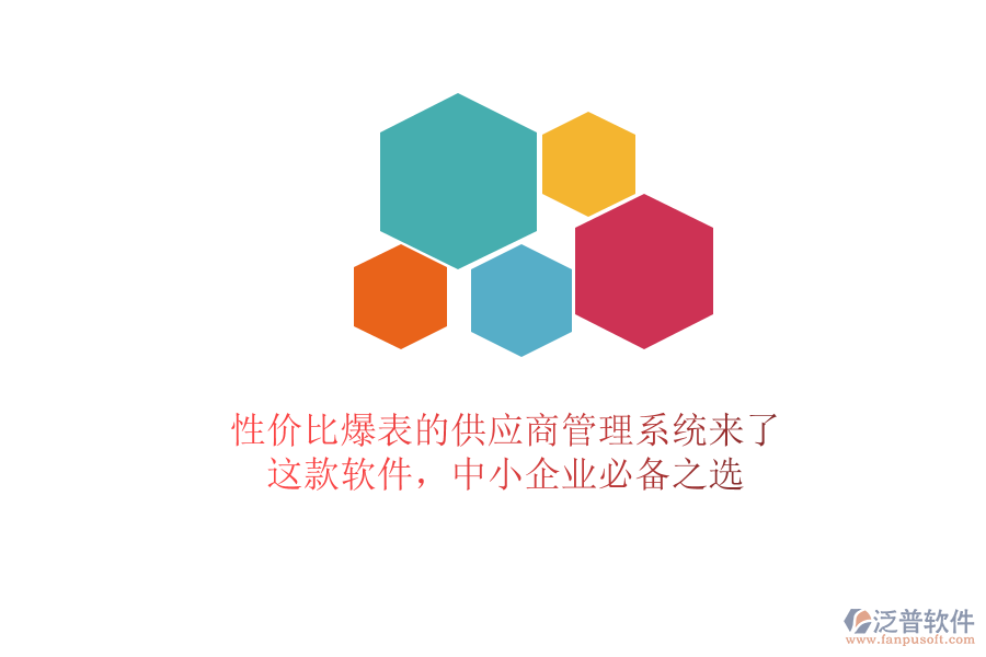 性價比爆表的供應商管理系統(tǒng)來了！這款軟件，中小企業(yè)必備之選