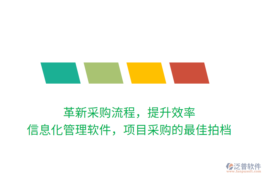 革新采購流程，提升效率，信息化管理軟件，項目采購的最佳拍檔
