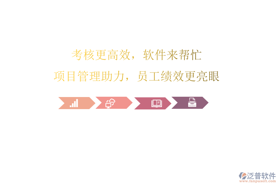 考核更高效，軟件來幫忙!項(xiàng)目管理助力，員工績(jī)效更亮眼