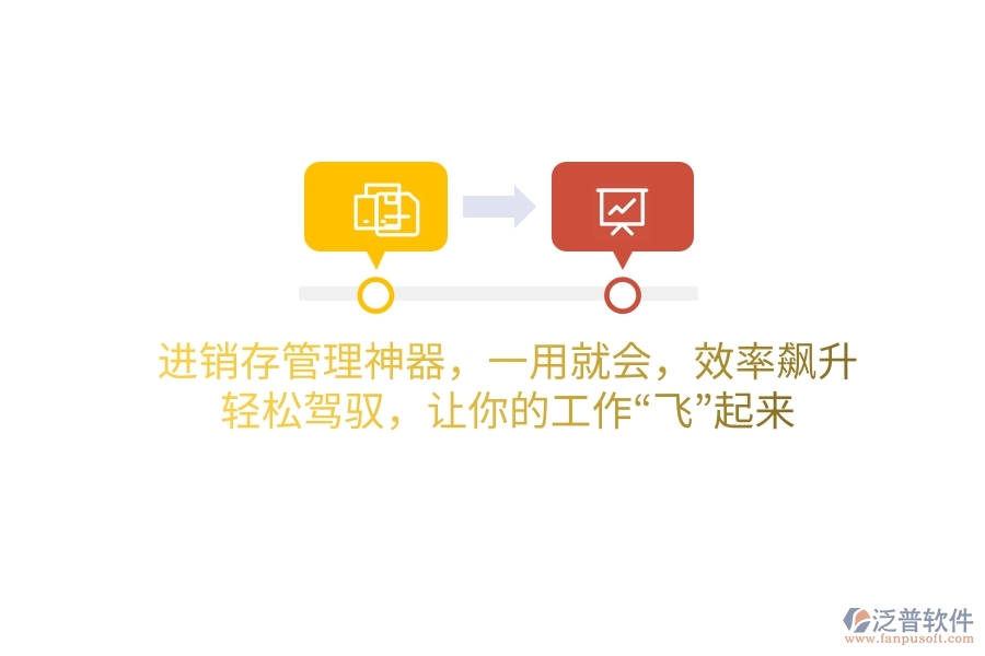 進銷存管理神器，一用就會，效率飆升！輕松駕馭，讓你的工作“飛”起來