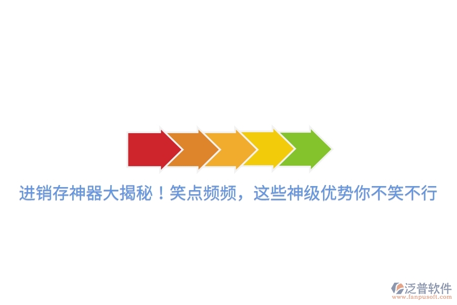 進(jìn)銷存神器大揭秘！笑點(diǎn)頻頻，這些神級(jí)優(yōu)勢(shì)你不笑不行