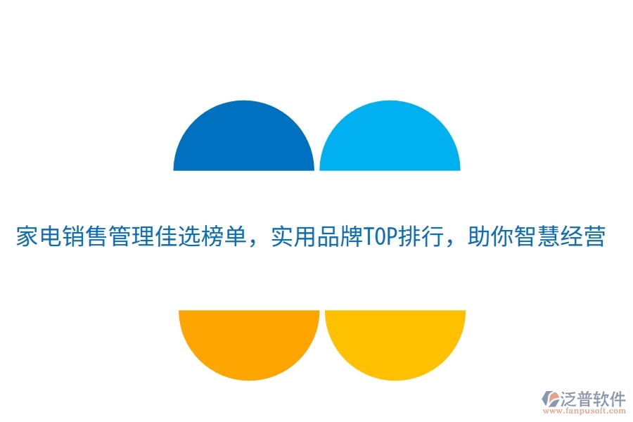 家電銷售管理佳選榜單，實(shí)用品牌TOP排行，助你智慧經(jīng)營(yíng)