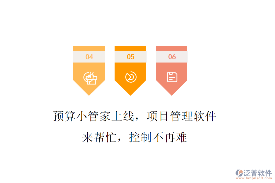 預(yù)算小管家上線，項目管理軟件來幫忙，控制不再難