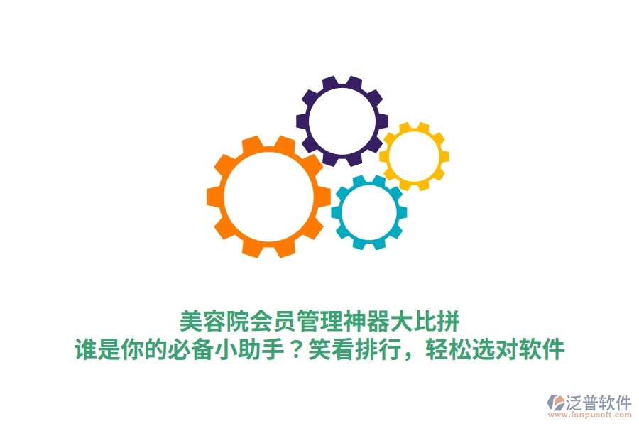 美容院會員管理神器大比拼！誰是你的必備小助手？笑看排行，輕松選對軟件