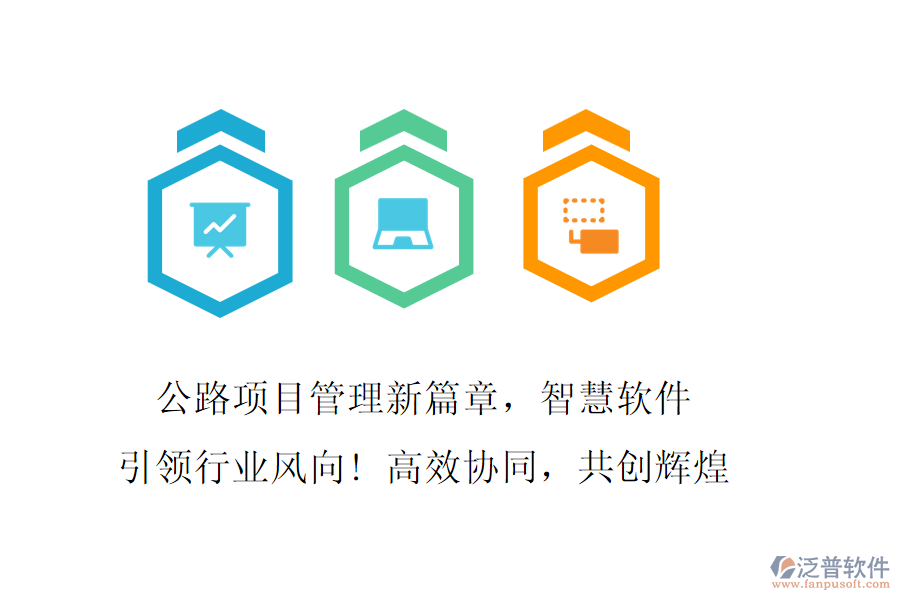 公路項目管理新篇章，智慧軟件引領(lǐng)行業(yè)風(fēng)向! 高效協(xié)同，共創(chuàng)輝煌