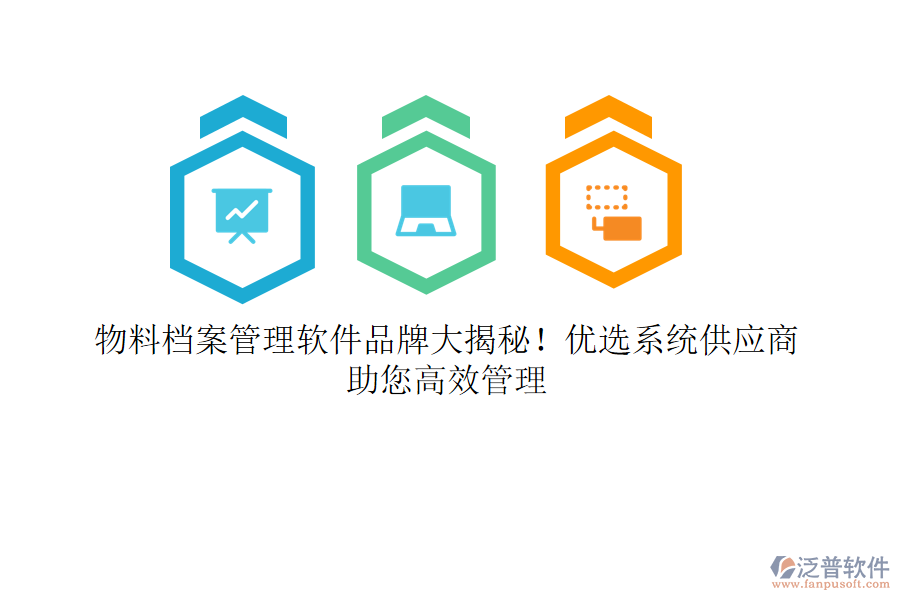 物料檔案管理軟件品牌大揭秘！優(yōu)選系統(tǒng)供應(yīng)商，助您高效管理