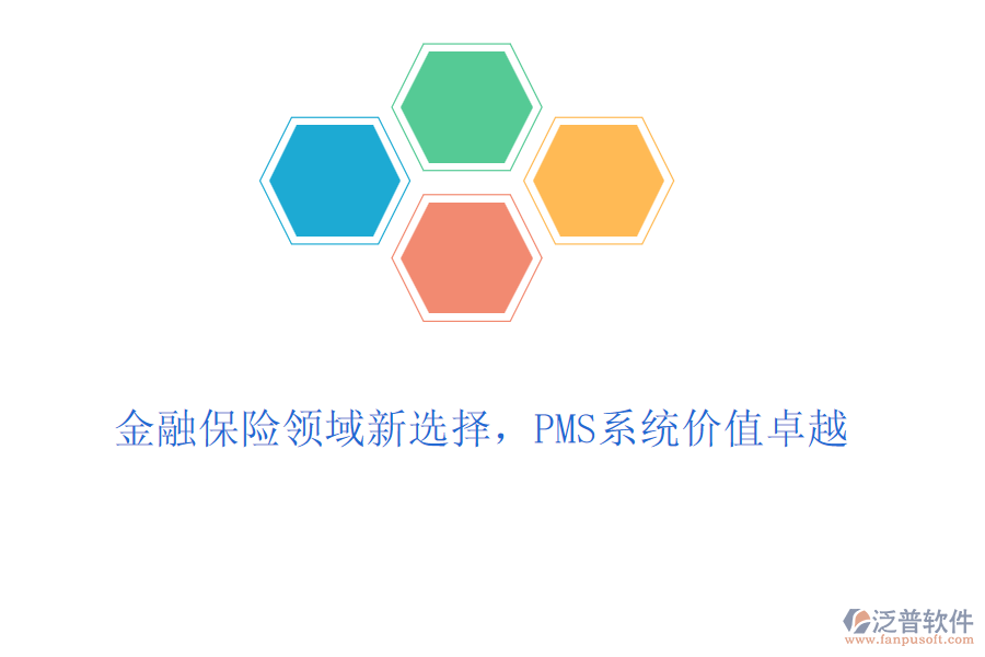 金融保險領(lǐng)域新選擇，PMS系統(tǒng)價值卓越