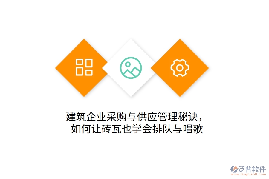 建筑企業(yè)采購與供應管理秘訣：如何讓磚瓦也學會排隊與唱歌 
