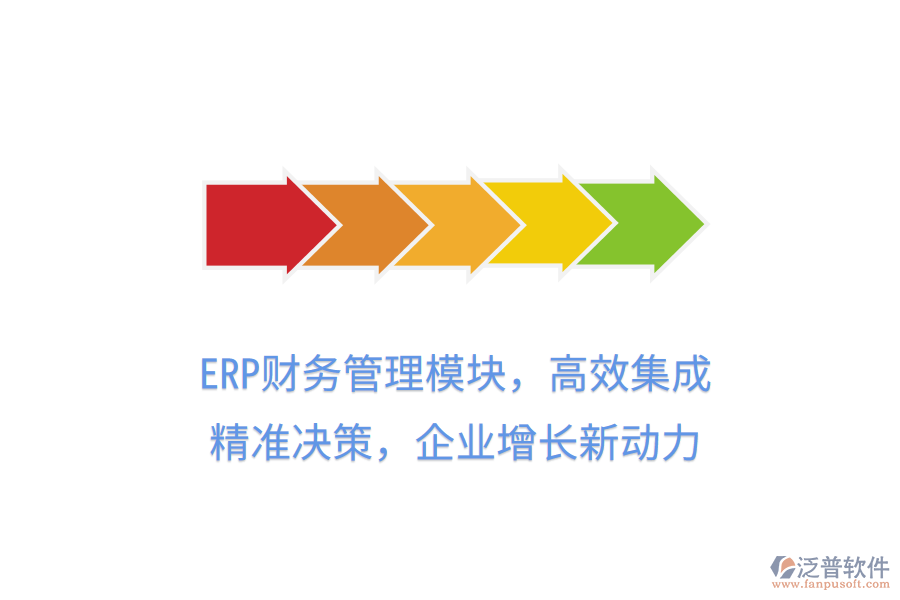 ERP財務(wù)管理模塊，高效集成，精準(zhǔn)決策，企業(yè)增長新動力