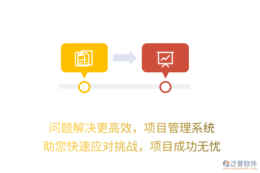 問題解決更高效，項目管理系統(tǒng)，助您快速應(yīng)對挑戰(zhàn)，項目成功無憂
