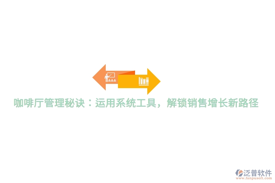 咖啡廳管理秘訣：運用系統(tǒng)工具，解鎖銷售增長新路徑