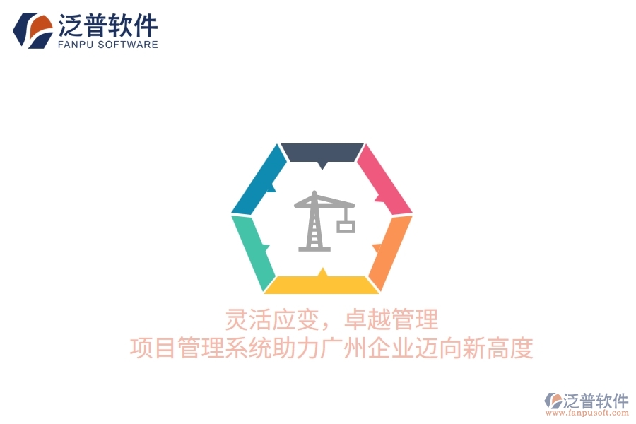 靈活應(yīng)變，卓越管理：項目管理系統(tǒng)助力廣州企業(yè)邁向新高度
