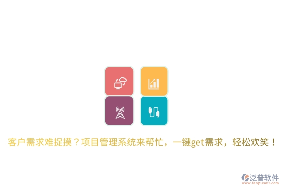 客戶需求難捉摸？項目管理系統(tǒng)來幫忙，一鍵get需求，輕松歡笑！