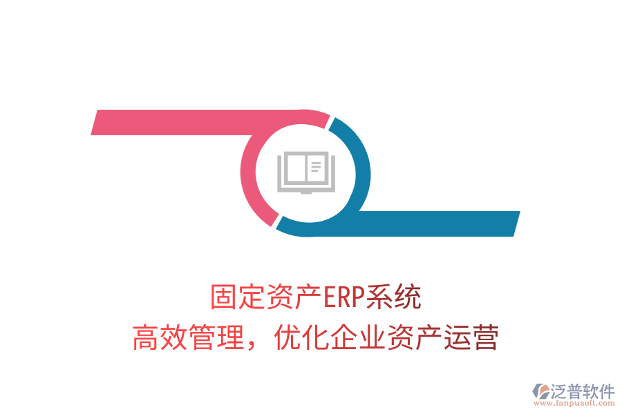 固定資產ERP系統(tǒng)，高效管理，優(yōu)化企業(yè)資產運營