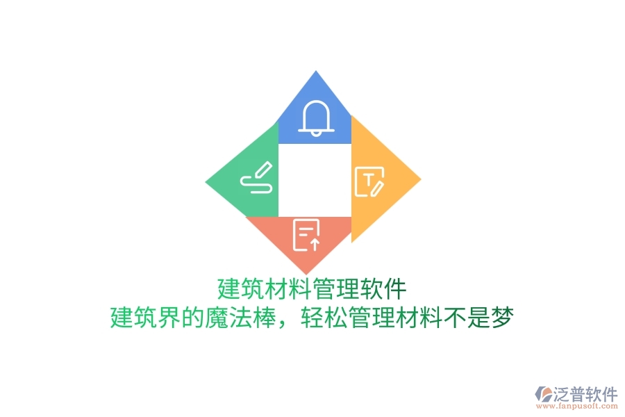 建筑材料管理軟件：建筑界的魔法棒，輕松管理材料不是夢