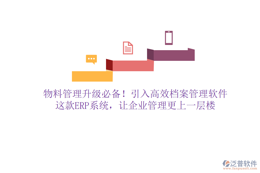 物料管理升級必備！引入高效檔案管理軟件，這款ERP系統(tǒng)，讓企業(yè)管理更上一層樓