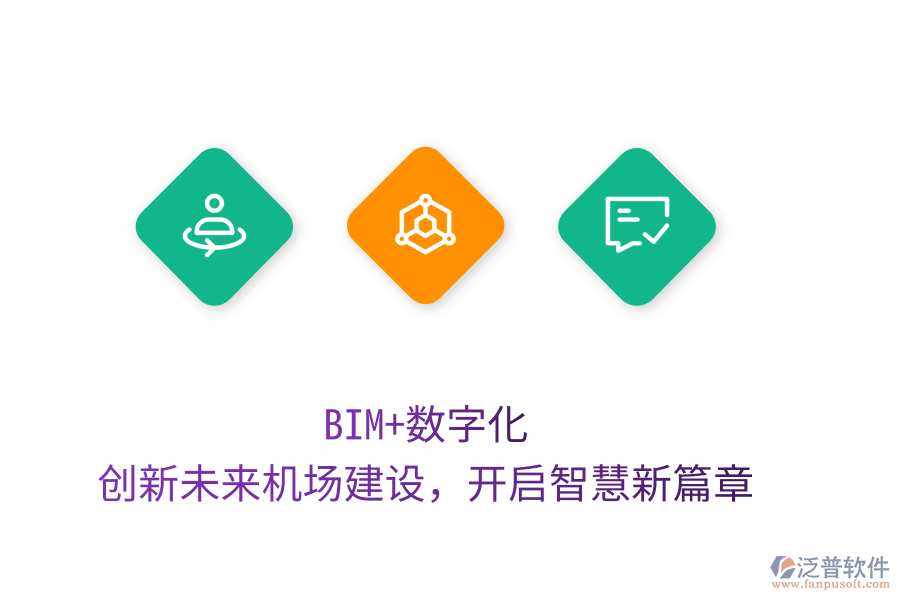 BIM+數(shù)字化，創(chuàng)新未來機場建設(shè)，開啟智慧新篇章