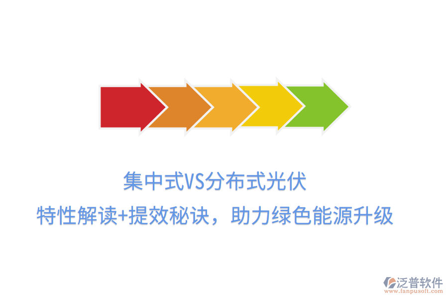 集中式VS分布式光伏，特性解讀+提效秘訣，助力綠色能源升級(jí)
