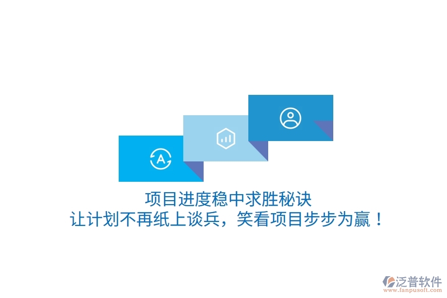 項(xiàng)目進(jìn)度穩(wěn)中求勝秘訣：讓計(jì)劃不再紙上談兵，笑看項(xiàng)目步步為贏！